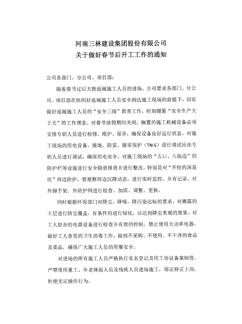 河南三林建設集團股份有限公司關于做好春節(jié)后開工工作的通知(圖1)