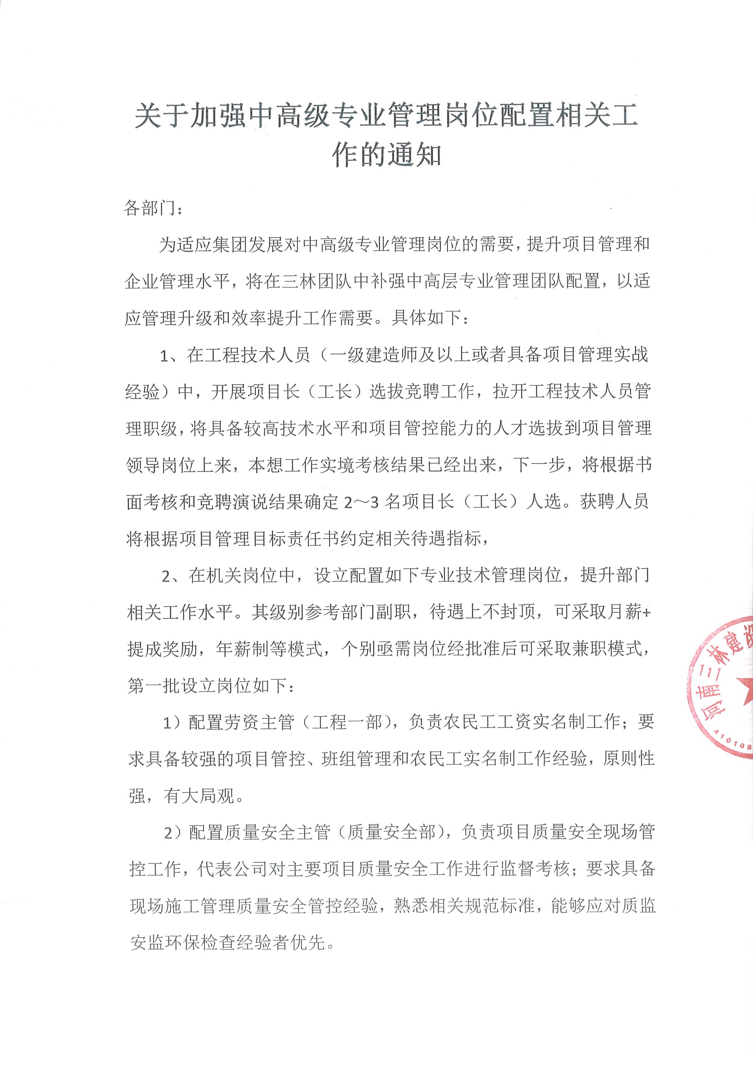 關于加強中高級專業管理崗位配置相關工作的通知(圖1)